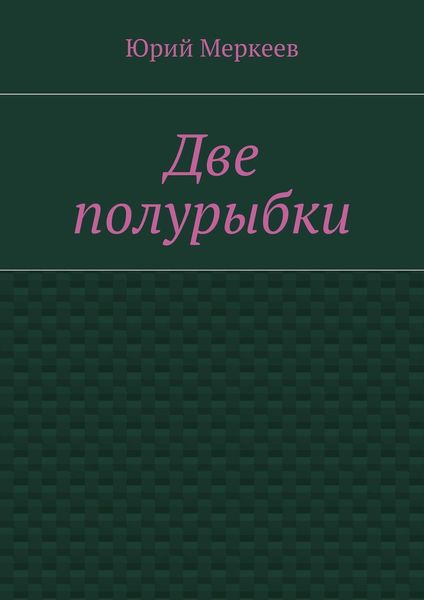 Обложка книги  «Две полурыбки. Повесть»