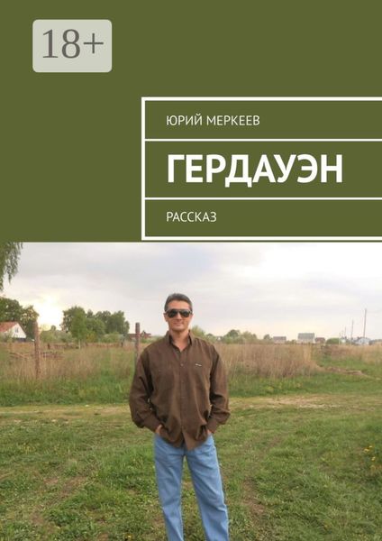 Обложка книги «Гердауэн. Рассказ»
