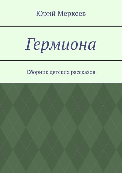 Обложка книги  «Гермиона. Сборник детских рассказов»