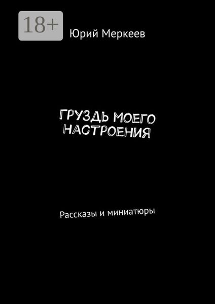 Обложка книги  «ГруЗдь моего настроения. Рассказы и миниатюры»