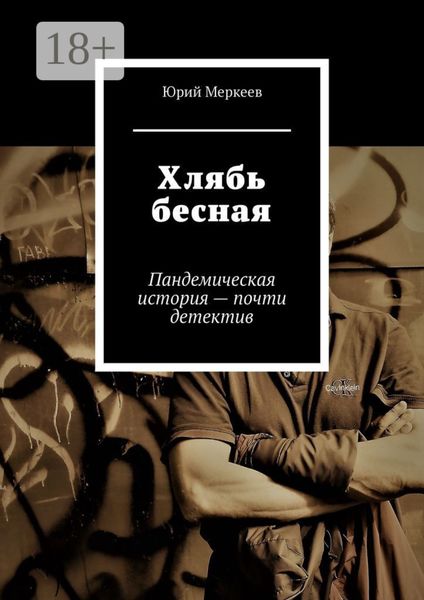 Обложка книги  «Хлябь бесная. Пандемическая история – почти детектив»