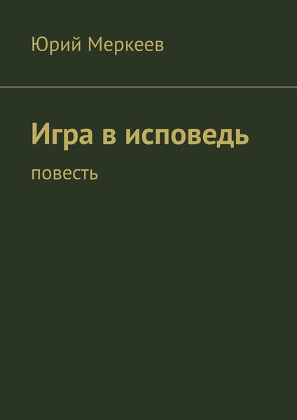 Обложка книги  «Игра в исповедь. Повесть»