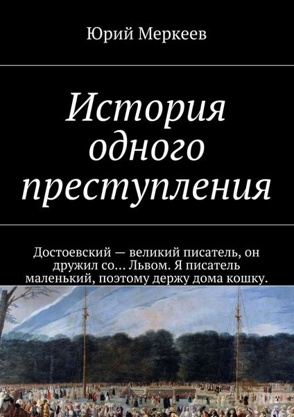 Обложка книги  «История одного преступления»