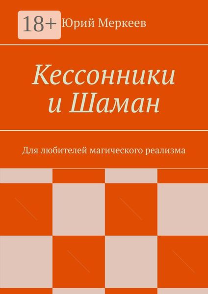 Обложка книги  «Кессонники и Шаман. Для любителей магического реализма»