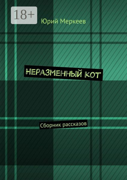 Обложка книги  «Неразменный кот. Сборник рассказов»