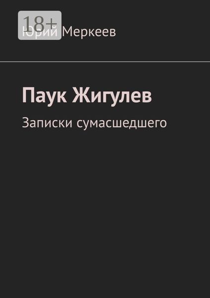 Обложка книги  «Паук Жигулев. Записки сумасшедшего»