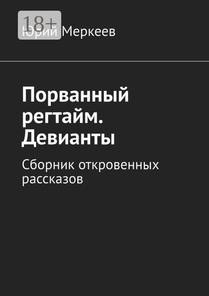 Обложка книги  «Порванный регтайм. Девианты. Сборник откровенных рассказов»