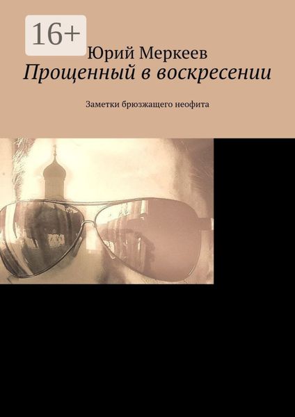 Обложка книги  «Прощенный в воскресении. Заметки брюзжащего неофита»