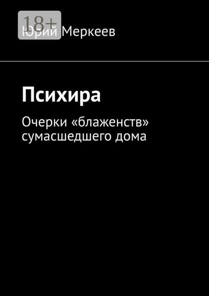 Обложка книги  «Психира. Очерки «блаженств» сумасшедшего дома»