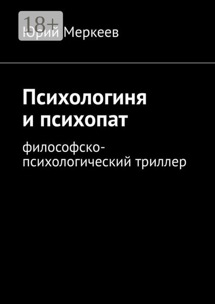 Обложка книги  «Психологиня и психопат. Философско-психологический триллер»