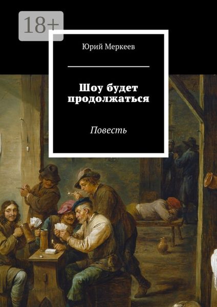 Обложка книги  «Шоу будет продолжаться. Повесть»
