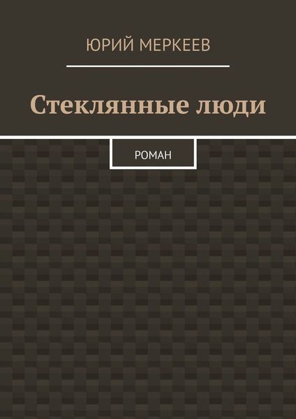 Обложка книги  «Стеклянные люди. Роман»
