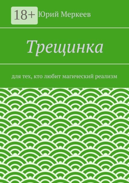 Обложка книги  «Трещинка. Для тех, кто любит магический реализм»