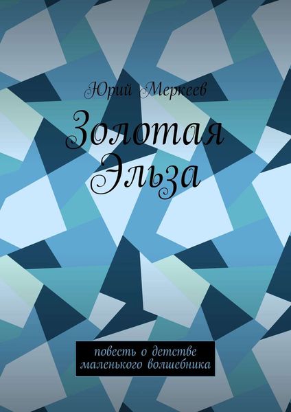 Обложка книги  «Золотая Эльза. Повесть о детстве маленького волшебника»