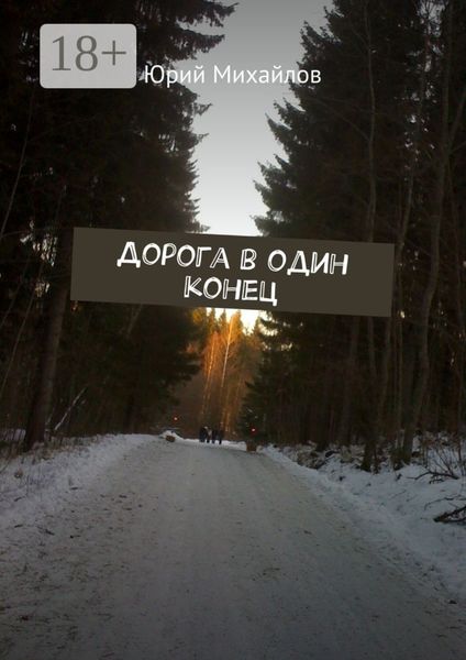 Обложка книги  «Дорога в один конец»