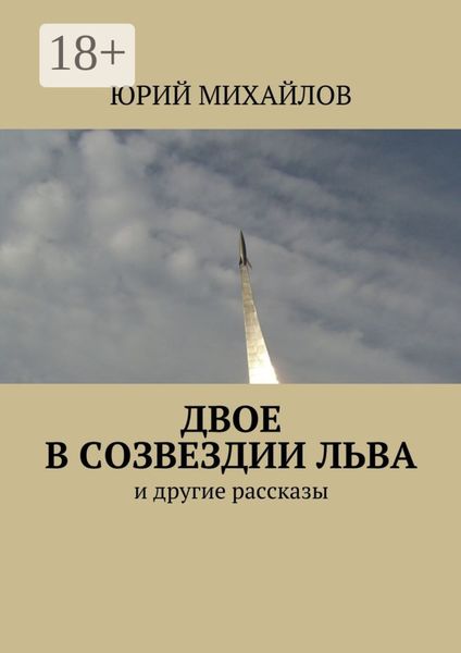 Обложка книги  «Двое в созвездии Льва. и другие рассказы»