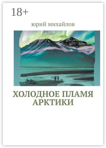Обложка книги  «Холодное пламя Арктики»