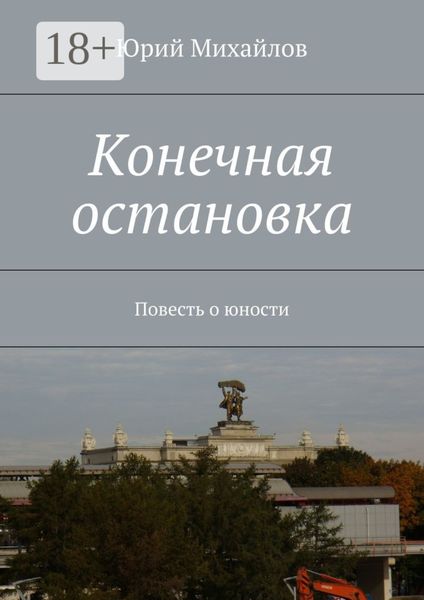 Обложка книги  «Конечная остановка. Повесть о юности»