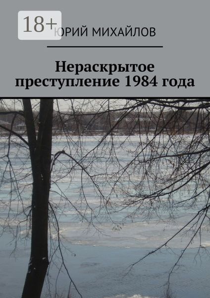 Обложка книги  «Нераскрытое преступление 1984 года»