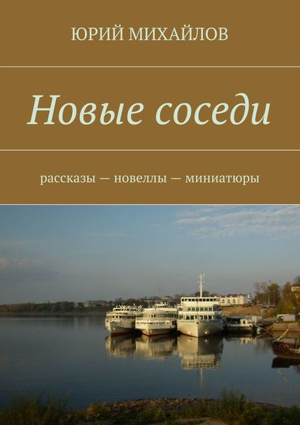 Обложка книги  «Новые соседи. Рассказы – Новеллы – Миниатюры»