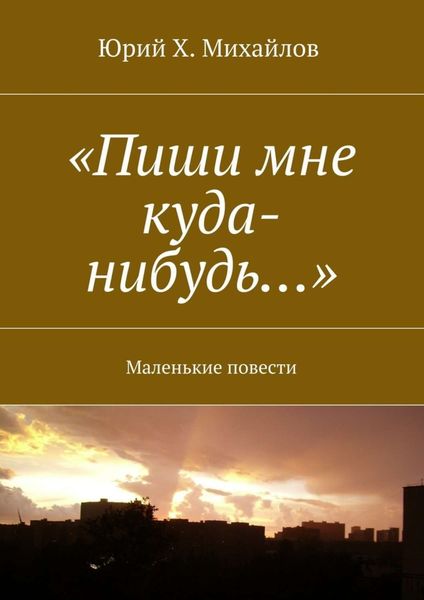 Обложка книги  ««Пиши мне куда-нибудь…». Маленькие повести»