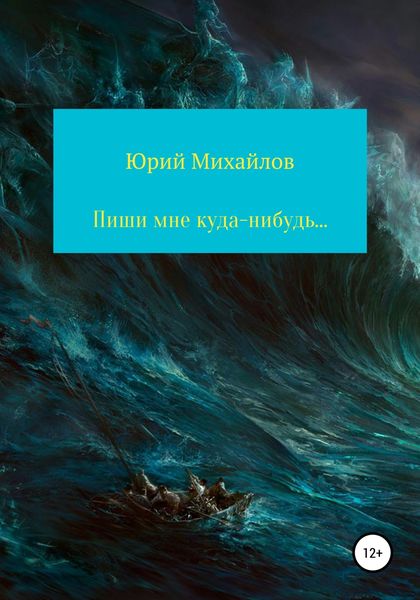 Обложка книги  «Пиши мне куда-нибудь…»