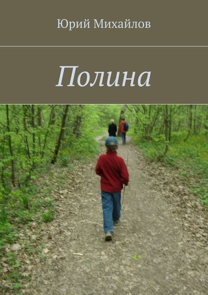 Обложка книги  «Полина»