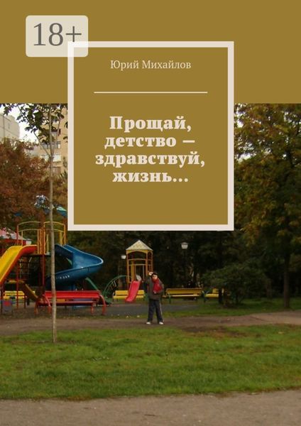 Обложка книги  «Прощай, детство – здравствуй, жизнь…»