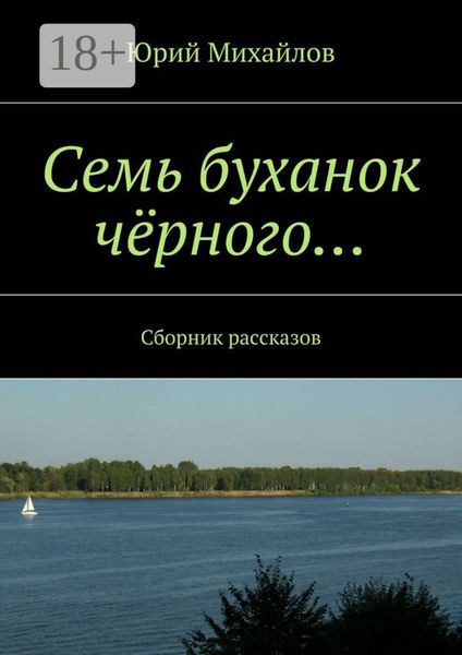 Обложка книги  «Семь буханок чёрного… Сборник рассказов»
