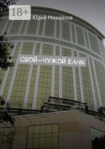 Обложка книги  «Свой-чужой банк»