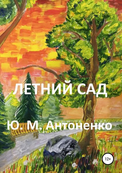 Обложка книги  «Летний сад»