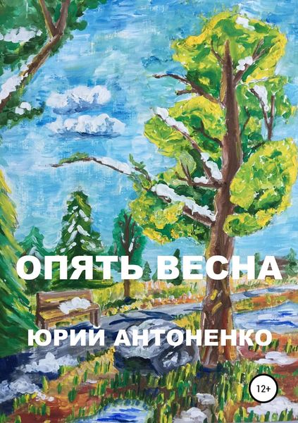 Обложка книги  «Опять весна»