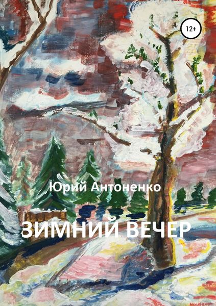 Обложка книги  «Зимний вечер»