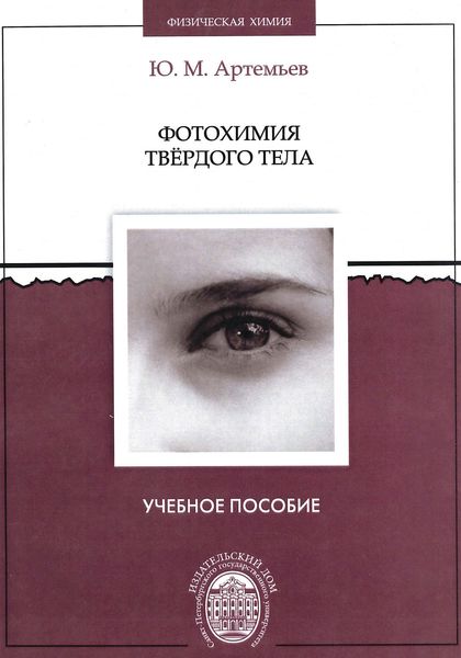 Обложка книги  «Фотохимия твердого тела»