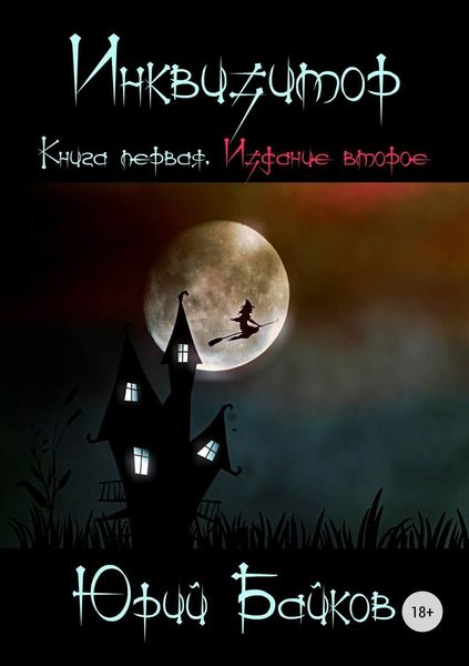 Обложка книги  «Инквизитор. Книга первая»