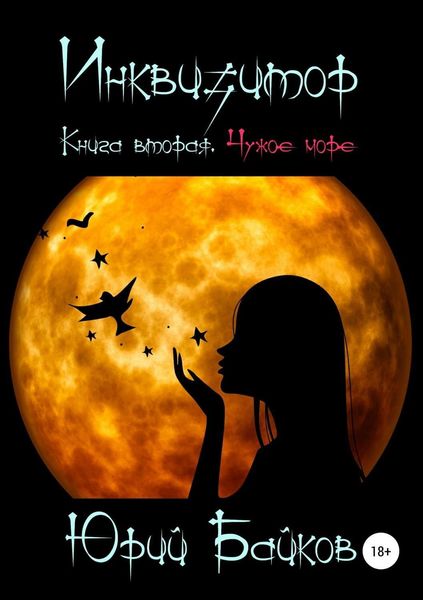Обложка книги  «Инквизитор. Книга вторая. Чужое море»