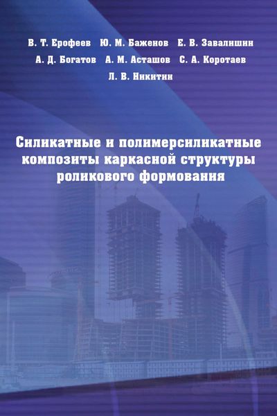 Обложка книги  «Силикатные и полимерсиликатные композиты каркасной структуры роликового формования»