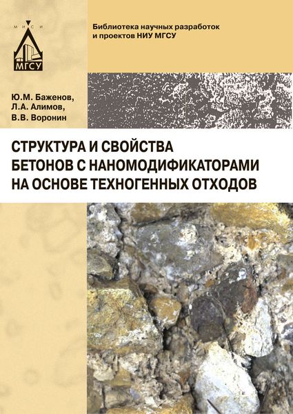 Обложка книги  «Структура и свойства бетонов с наномодификаторами на основе техногенных отходов»