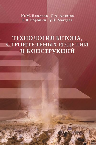 Обложка книги  «Технология бетона, строительных изделий и конструкций»