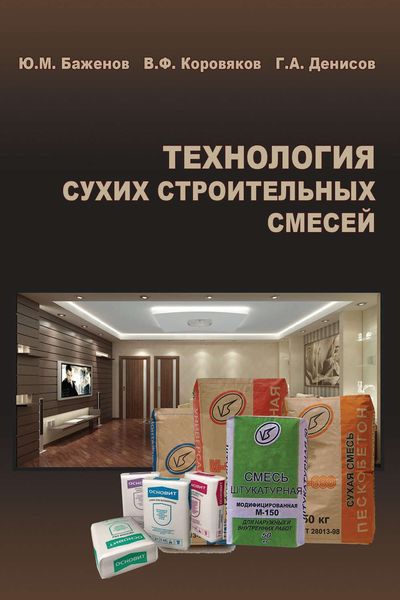 Обложка книги  «Технология сухих строительных смесей»