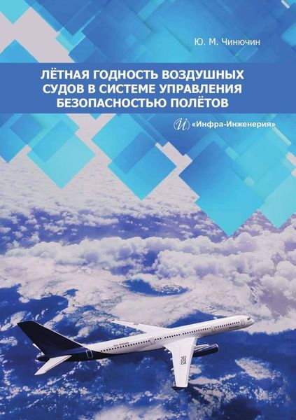 Обложка книги  «Лётная годность воздушных судов в системе управления безопасностью полётов»