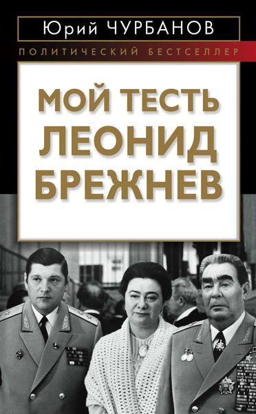 Обложка книги «Мой тесть Леонид Брежнев»