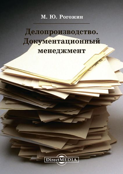 Обложка книги  «Делопроизводство. Документационный менеджмент»