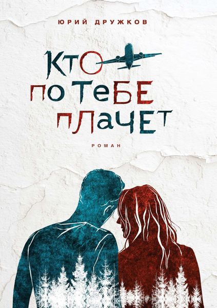 Обложка книги «Кто по тебе плачет»