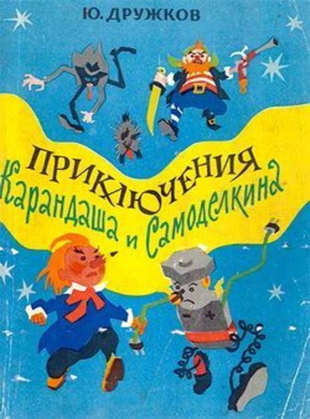 Обложка книги «Приключения Карандаша и Самоделкина»
