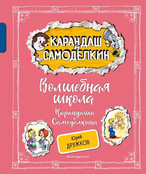 Обложка книги «Волшебная Школа Карандаша и Самоделкина»