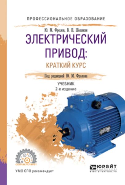 Обложка книги «Электрический привод: краткий курс 2-е изд., испр. и доп. Учебник для СПО»