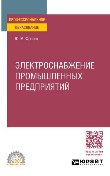 Обложка книги  «Электроснабжение промышленных предприятий. Учебное пособие для СПО»
