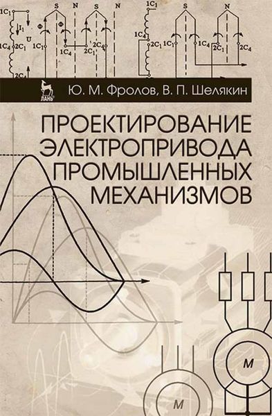 Обложка книги «Проектирование электропривода промышленных механизмов»