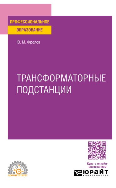 Обложка книги  «Трансформаторные подстанции. Учебное пособие для СПО»